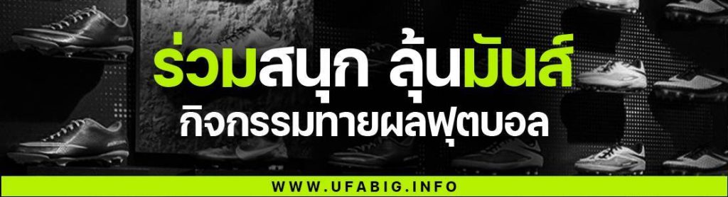 พนันบอล ufabig