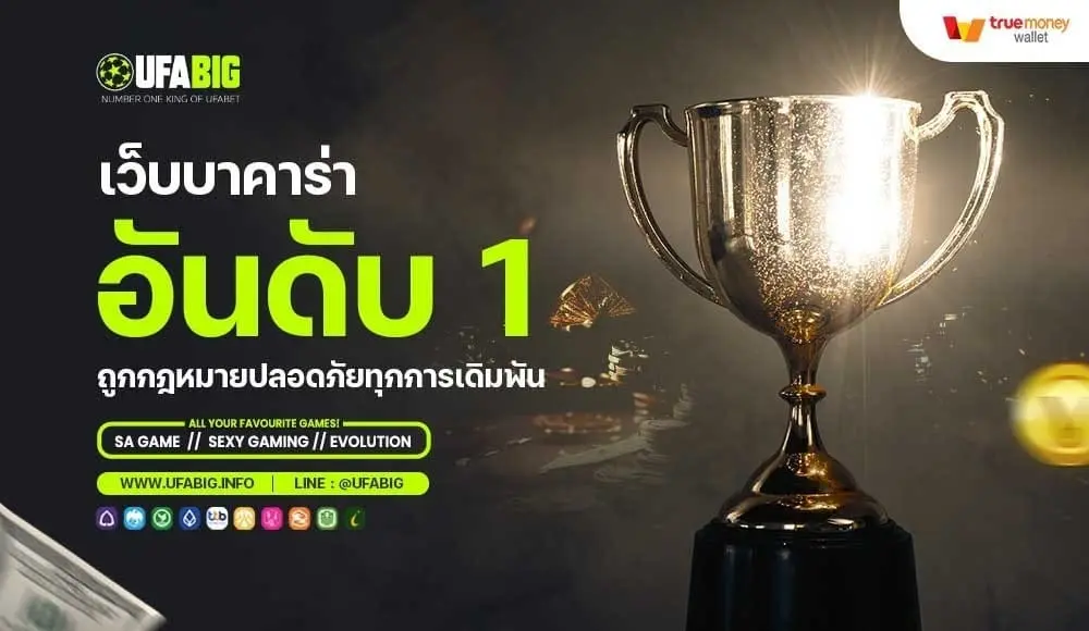 เว็บบาคาร่า อันดับ1