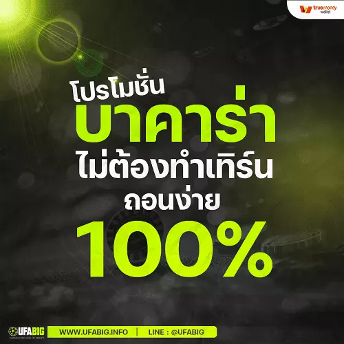 โปรบาคาร่าสมาชิกใหม่ โปรโมชั่น บาคาร่า