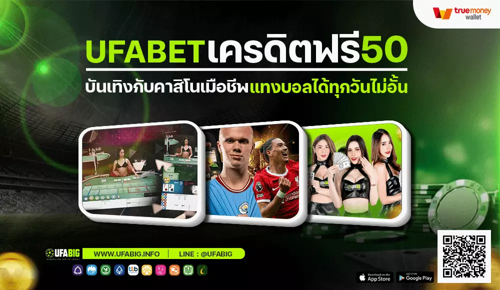 ufabetเครดิตฟรี50