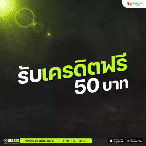 เครดิตฟรี 2023 ufabetเครดิตฟรี50