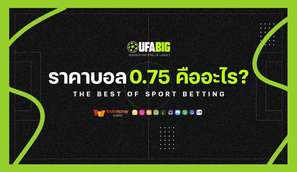 ราคาบอล 0.75 คืออะไร