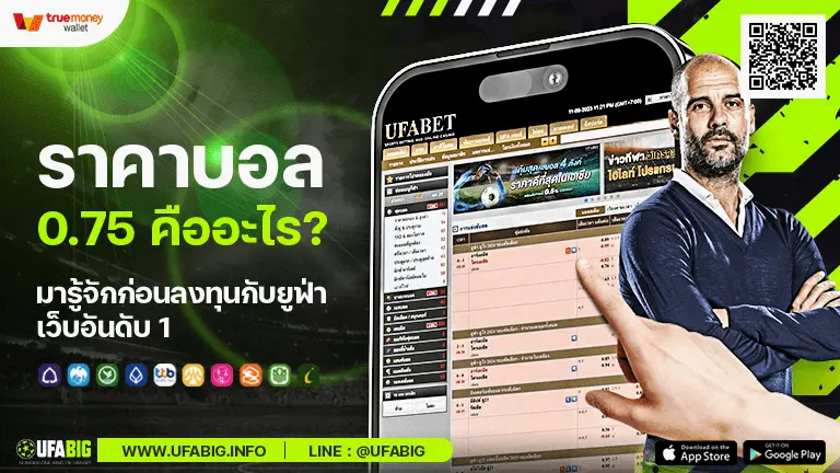 ราคาบอล 0.75 คืออะไร